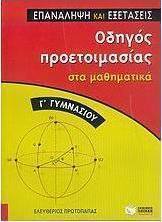 Οδηγός προετοιμασίας στα μαθηματικά Γ΄ γυμνασίου