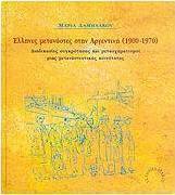 Έλληνες μετανάστες στην Αργεντινή 1900-1970