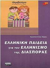 Ελληνική παιδεία για τον ελληνισμό της διασποράς
