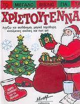 Το μεγάλο βιβλίο για τα Χριστούγεννα