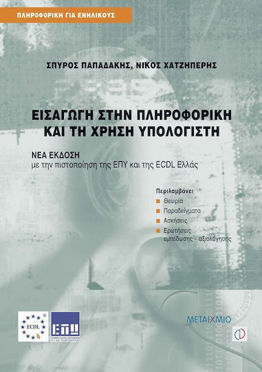 Εισαγωγή στην πληροφορική και τη χρήση υπολογιστή
