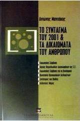 Το σύνταγμα του 2001 και τα δικαιώματα του ανθρώπου