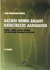 Βασικοί νόμοι δικαίου καταστάσεως αλλοδαπών