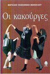 Οι κακούργες