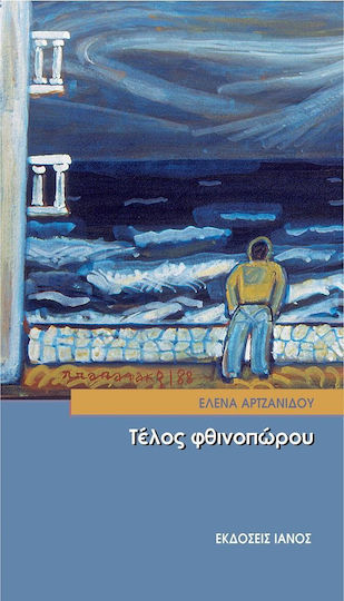 Τέλος φθινοπώρου