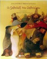 Οι ζαβολιές του Ζαβολίνου