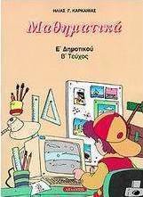 Μαθηματικά Ε΄ δημοτικού