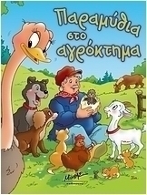 Παραμύθια στο αγρόκτημα