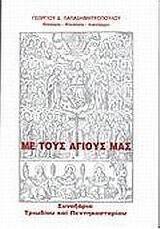 Με τους Αγίους μας