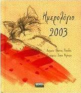 Ημερολόγιο 2003