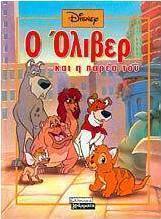 Ο Όλιβερ και η παρέα του