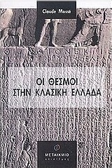 Οι θεσμοί στην κλασική Ελλάδα