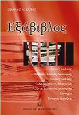 Εξάβιβλος