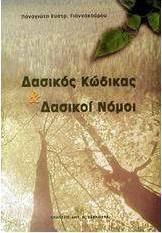 Δασικός κώδικας και δασικοί νόμοι