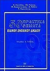 50 πρακτικά θέματα ειδικού ενοχικού δικαίου
