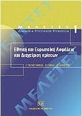 Εθνική και ευρωπαϊκή ασφάλεια και διαχείριση κρίσεων