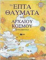 Τα επτά θαύματα του αρχαίου κόσμου