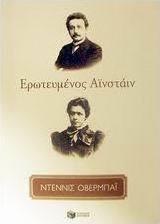 Ερωτευμένος Αϊνστάιν