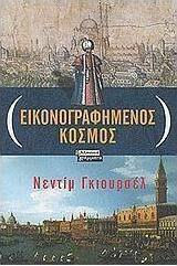 Εικονογραφημένος κόσμος
