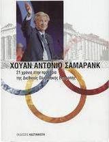 21 χρόνια στην προεδρία της Διεθνούς Ολυμπιακής Επιτροπής