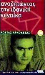 Αναζητώντας την ιδανική γυναίκα