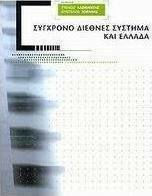 Σύγχρονο διεθνές σύστημα και Ελλάδα
