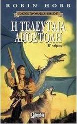 Η τελευταία αποστολή