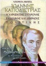 Ιωάννης Καποδίστριας