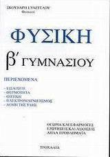 Φυσική Β΄ γυμνασίου