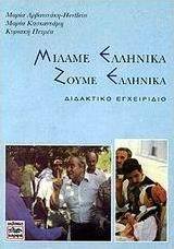 Μιλάμε ελληνικά, ζούμε ελληνικά