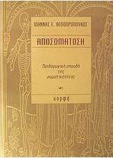 Αποσωμάτωση
