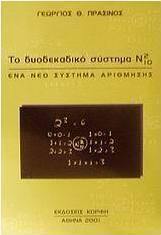 Το δυοδεκαδικό σύστημα Ν²10