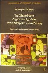 Τα ολιγοθέσια δημοτικά σχολεία στην ελληνική εκπαίδευση