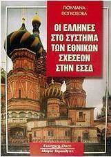 Οι Έλληνες στο σύστημα των εθνικών σχέσεων στην ΕΣΣΔ