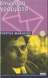 Ανώνυμα γράμματα