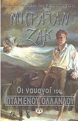 Οι ναυαγοί του ιπτάμενου Ολλανδού