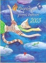 Ημερολόγιο γένους θηλυκού 2003