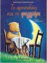 Το αρκουδάκι και το φεγγάρι