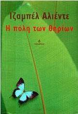 Η πόλη των θηρίων