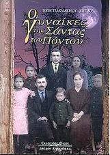 Οι γυναίκες της Σάντας του Πόντου