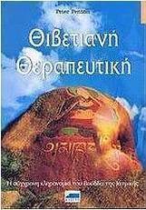 Θιβετιανή θεραπευτική
