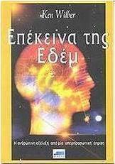 Επέκεινα της Εδέμ