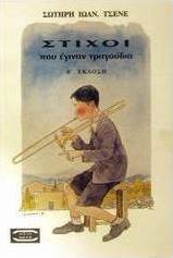 Στίχοι που έγιναν τραγούδια