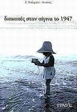 Διακοπές στην Αίγινα το 1947
