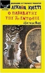 Ο παραβάτης της 7ης εντολής