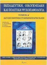 Εκπαιδευτική, οικογενειακή και πολιτική ψυχοπαθολογία