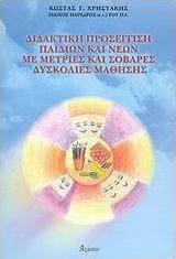 Διδακτική προσέγγιση παιδιών και νέων με μέτριες και σοβαρές δυσκολίες μάθησης