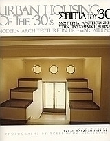 Σπίτια του '30
