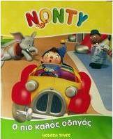 Ο πιο καλός οδηγός