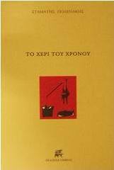 Το χέρι του χρόνου